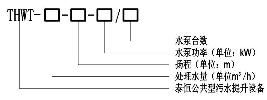 THWT公共污水提升設(shè)備型號(hào)意義圖 THWT公共污水提升設(shè)備型號(hào)意義圖